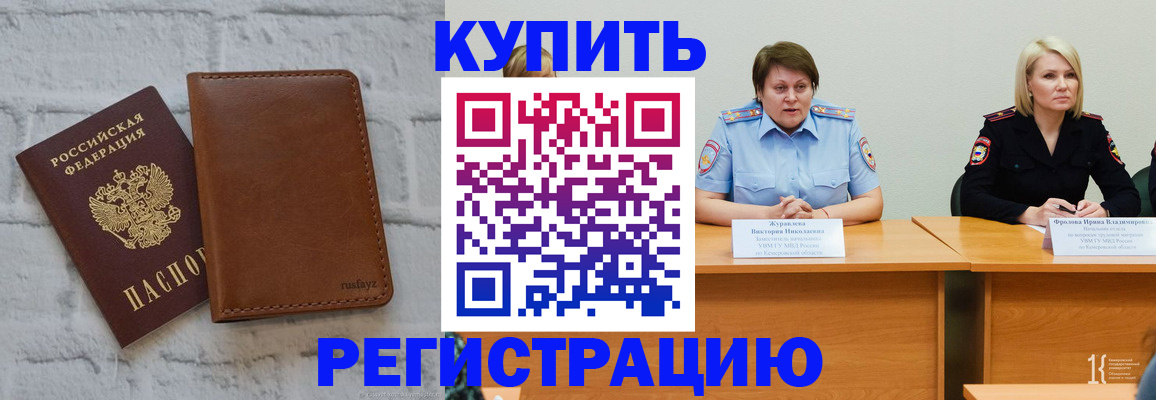 купить прописку в Новокузнецке